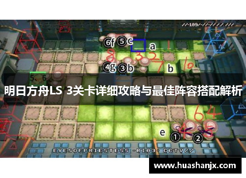 明日方舟LS 3关卡详细攻略与最佳阵容搭配解析