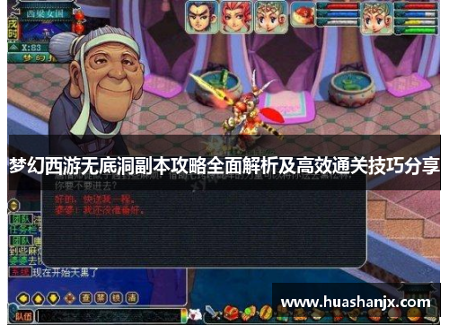 梦幻西游无底洞副本攻略全面解析及高效通关技巧分享