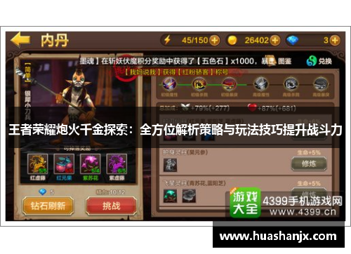 王者荣耀炮火千金探索：全方位解析策略与玩法技巧提升战斗力