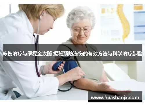 冻伤治疗与康复全攻略 揭秘预防冻伤的有效方法与科学治疗步骤