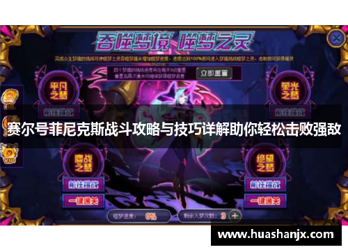 赛尔号菲尼克斯战斗攻略与技巧详解助你轻松击败强敌