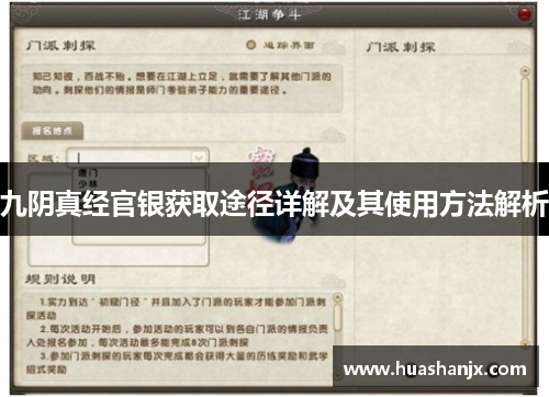 九阴真经官银获取途径详解及其使用方法解析