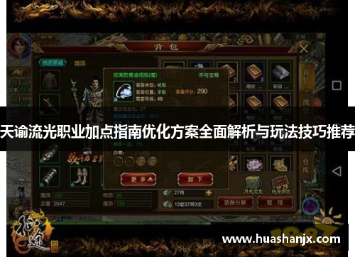 天谕流光职业加点指南优化方案全面解析与玩法技巧推荐