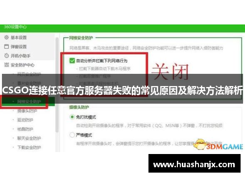 CSGO连接任意官方服务器失败的常见原因及解决方法解析