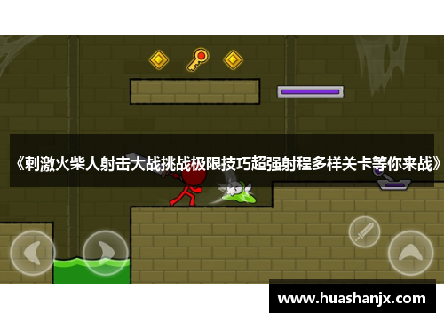 《刺激火柴人射击大战挑战极限技巧超强射程多样关卡等你来战》