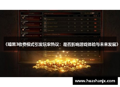 《暗黑3收费模式引发玩家热议：是否影响游戏体验与未来发展》