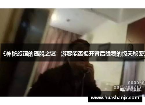 《神秘旅馆的逃脱之谜：游客能否揭开背后隐藏的惊天秘密》