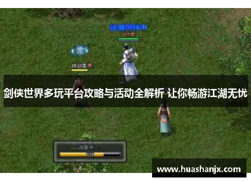 剑侠世界多玩平台攻略与活动全解析 让你畅游江湖无忧