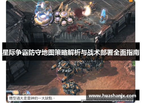 星际争霸防守地图策略解析与战术部署全面指南