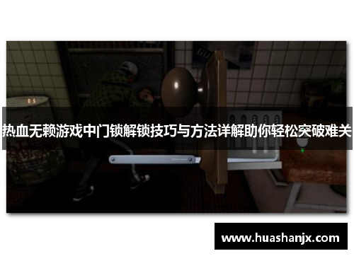 热血无赖游戏中门锁解锁技巧与方法详解助你轻松突破难关