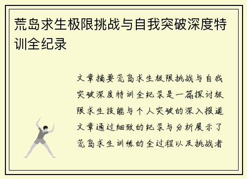 荒岛求生极限挑战与自我突破深度特训全纪录
