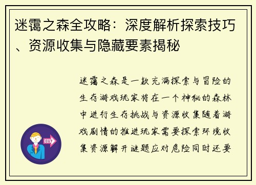 迷霭之森全攻略：深度解析探索技巧、资源收集与隐藏要素揭秘