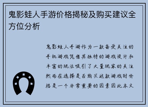 鬼影蛙人手游价格揭秘及购买建议全方位分析