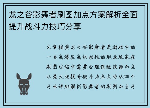 龙之谷影舞者刷图加点方案解析全面提升战斗力技巧分享