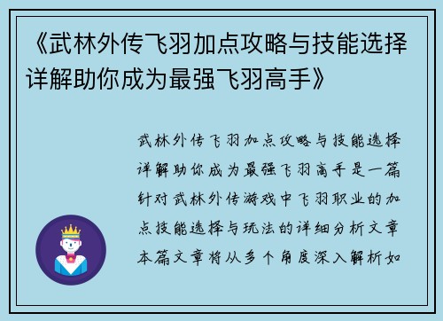 《武林外传飞羽加点攻略与技能选择详解助你成为最强飞羽高手》