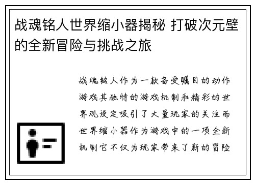 战魂铭人世界缩小器揭秘 打破次元壁的全新冒险与挑战之旅