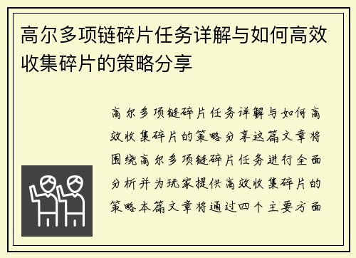 高尔多项链碎片任务详解与如何高效收集碎片的策略分享