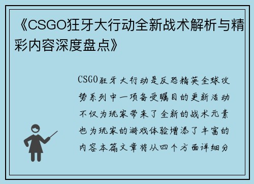 《CSGO狂牙大行动全新战术解析与精彩内容深度盘点》