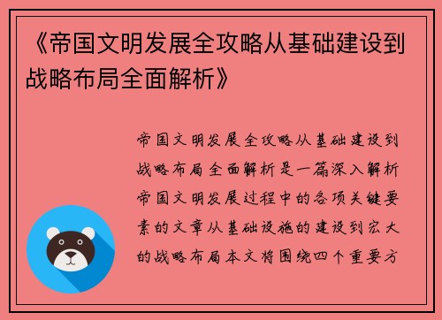 《帝国文明发展全攻略从基础建设到战略布局全面解析》