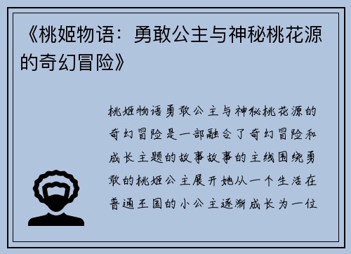 《桃姬物语：勇敢公主与神秘桃花源的奇幻冒险》