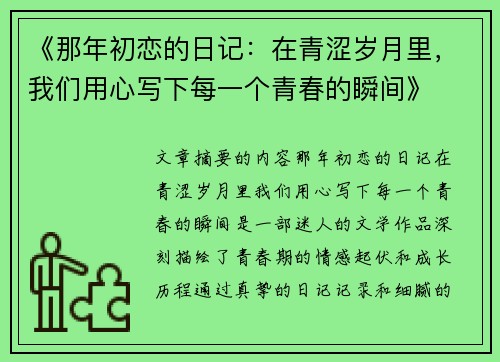 《那年初恋的日记：在青涩岁月里，我们用心写下每一个青春的瞬间》