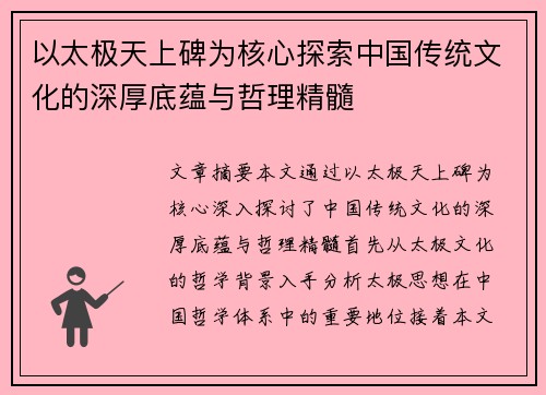 以太极天上碑为核心探索中国传统文化的深厚底蕴与哲理精髓