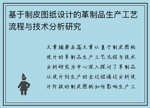 基于制皮图纸设计的革制品生产工艺流程与技术分析研究
