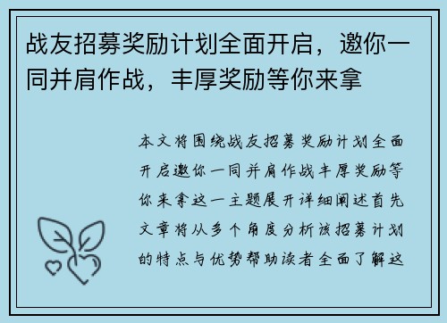 战友招募奖励计划全面开启，邀你一同并肩作战，丰厚奖励等你来拿