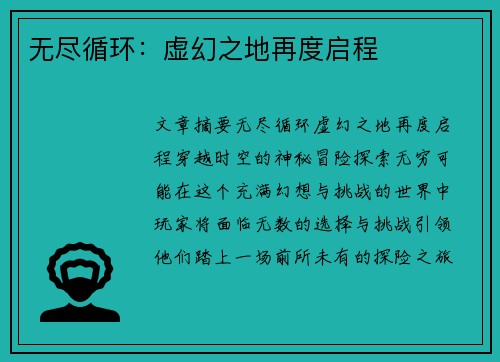 无尽循环：虚幻之地再度启程