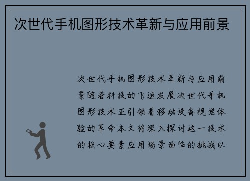 次世代手机图形技术革新与应用前景