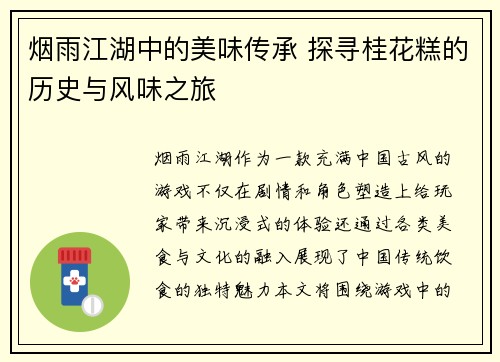 烟雨江湖中的美味传承 探寻桂花糕的历史与风味之旅