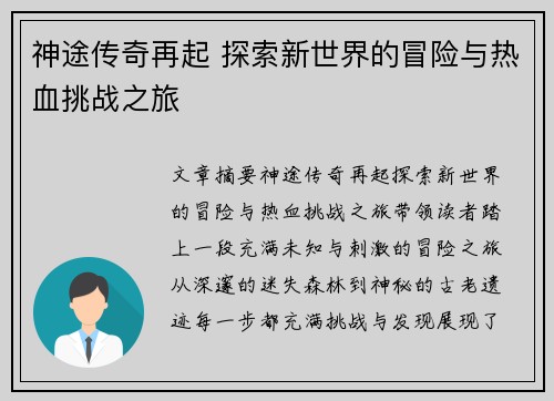 神途传奇再起 探索新世界的冒险与热血挑战之旅