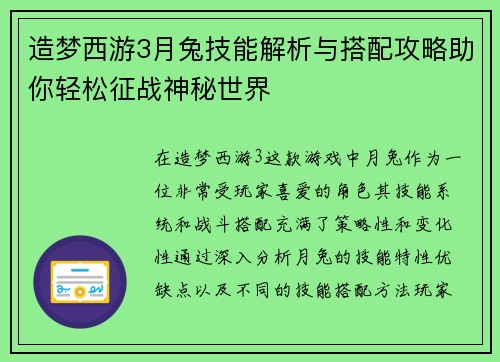造梦西游3月兔技能解析与搭配攻略助你轻松征战神秘世界