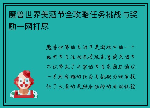 魔兽世界美酒节全攻略任务挑战与奖励一网打尽