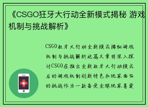 《CSGO狂牙大行动全新模式揭秘 游戏机制与挑战解析》