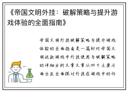 《帝国文明外挂：破解策略与提升游戏体验的全面指南》