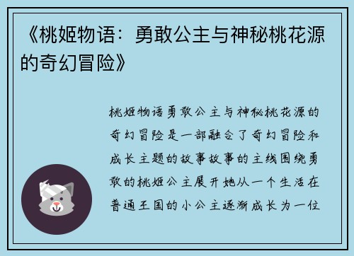 《桃姬物语：勇敢公主与神秘桃花源的奇幻冒险》