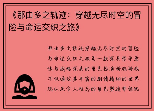 《那由多之轨迹：穿越无尽时空的冒险与命运交织之旅》