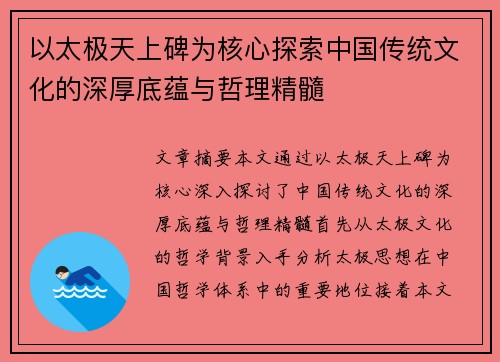 以太极天上碑为核心探索中国传统文化的深厚底蕴与哲理精髓