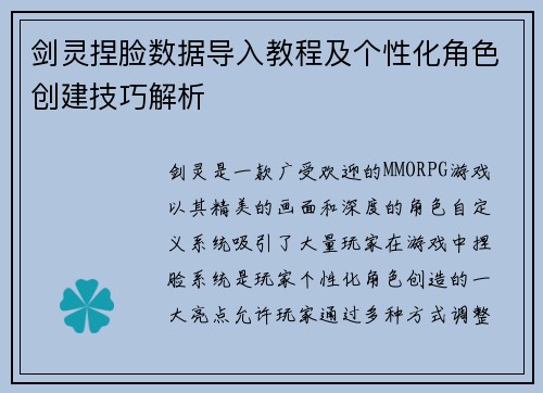 剑灵捏脸数据导入教程及个性化角色创建技巧解析