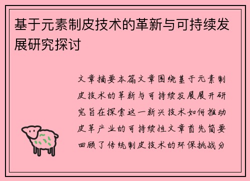 基于元素制皮技术的革新与可持续发展研究探讨