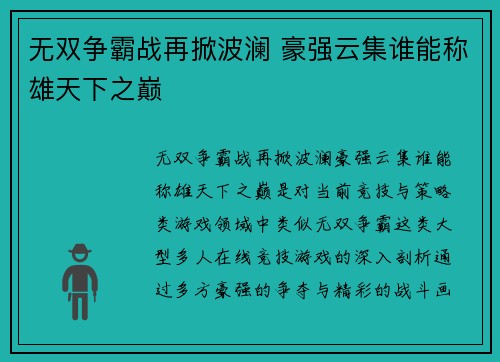 无双争霸战再掀波澜 豪强云集谁能称雄天下之巅