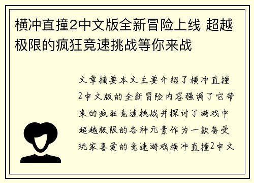 横冲直撞2中文版全新冒险上线 超越极限的疯狂竞速挑战等你来战