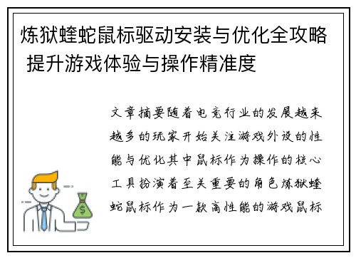 炼狱蝰蛇鼠标驱动安装与优化全攻略 提升游戏体验与操作精准度