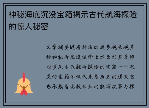 神秘海底沉没宝箱揭示古代航海探险的惊人秘密