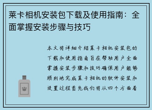 莱卡相机安装包下载及使用指南：全面掌握安装步骤与技巧