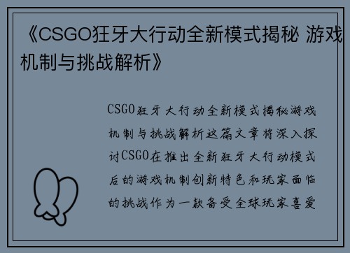 《CSGO狂牙大行动全新模式揭秘 游戏机制与挑战解析》