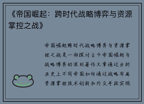 《帝国崛起：跨时代战略博弈与资源掌控之战》