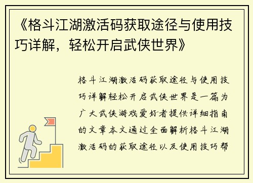 《格斗江湖激活码获取途径与使用技巧详解，轻松开启武侠世界》