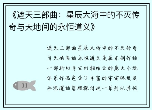《遮天三部曲：星辰大海中的不灭传奇与天地间的永恒道义》